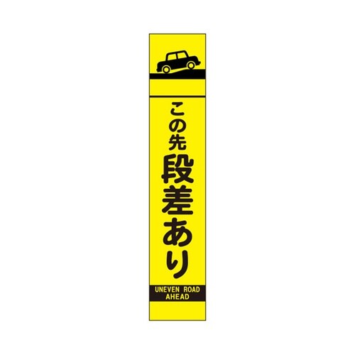 高輝度スリム反射看板 蛍光黄 この先段差
