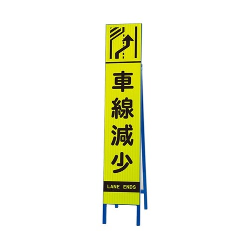 高輝度スリム反射看板 蛍光黄 車線減少