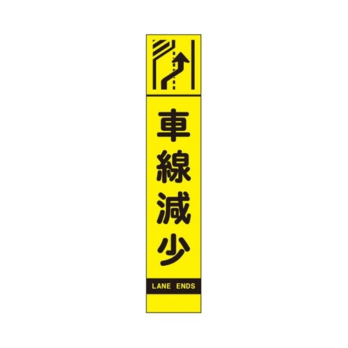 高輝度スリム反射看板 蛍光黄 車線減少