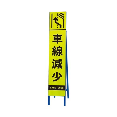 高輝度スリム反射看板 蛍光黄 車線減少