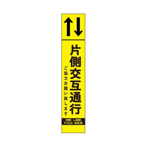 高輝度スリム反射看板 蛍光黄 片側交互通