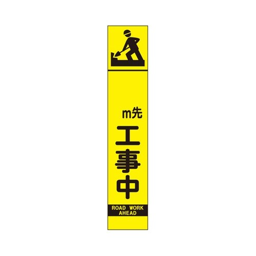 高輝度スリム反射看板 蛍光黄 ○○M先・