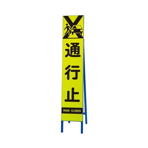 高輝度スリム反射看板 蛍光黄 通行止 3