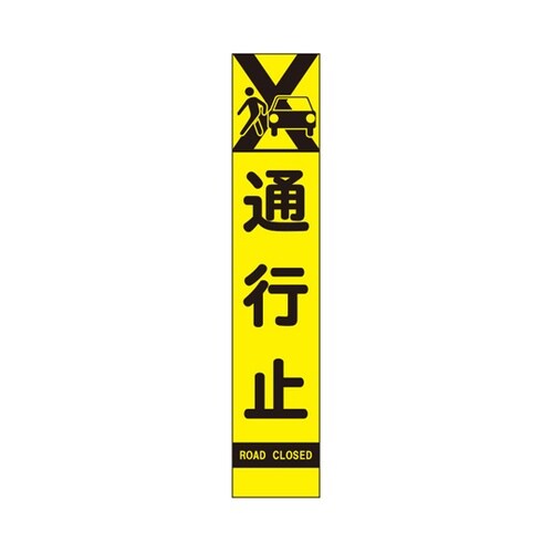 高輝度スリム反射看板 蛍光黄 通行止(3