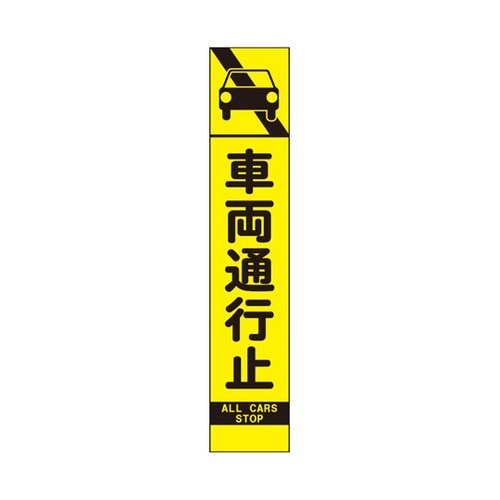高輝度スリム反射看板 蛍光黄 車両通行止