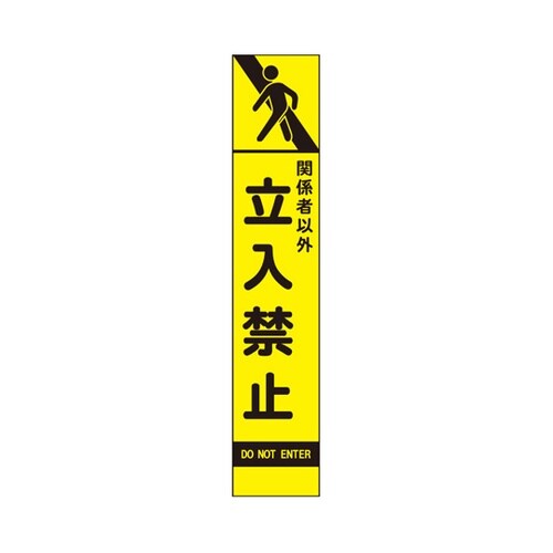 高輝度スリム反射看板 蛍光黄 関係者以外