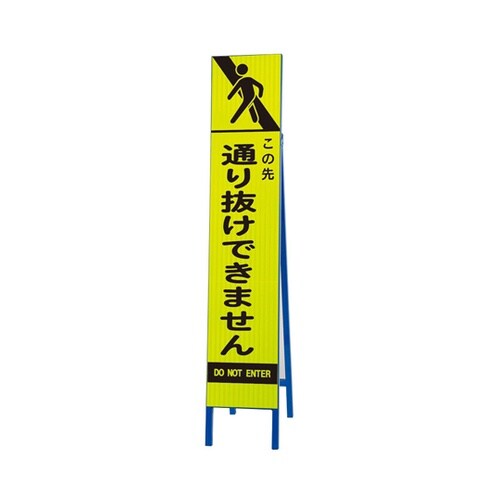 高輝度スリム反射看板 蛍光黄 この先通り