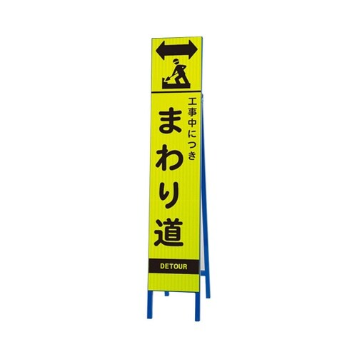 高輝度スリム反射看板 蛍光黄 工事中 ま