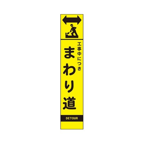 高輝度スリム反射看板 蛍光黄 工事中 ま