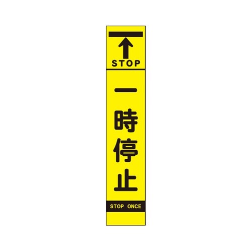 高輝度スリム反射看板 蛍光黄 一時停止(