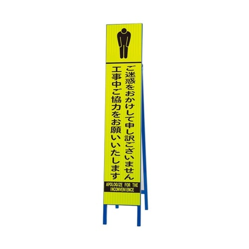 高輝度スリム反射看板 蛍光黄 ご迷惑をお