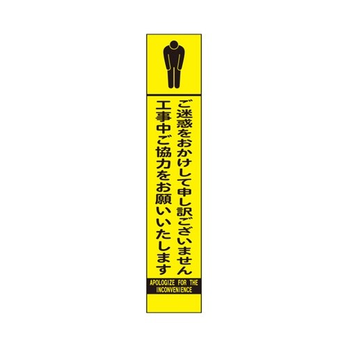 高輝度スリム反射看板 蛍光黄 ご迷惑をお