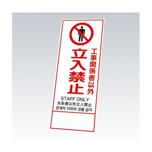 反射鉄枠看板 立入禁止 四カ国語(396