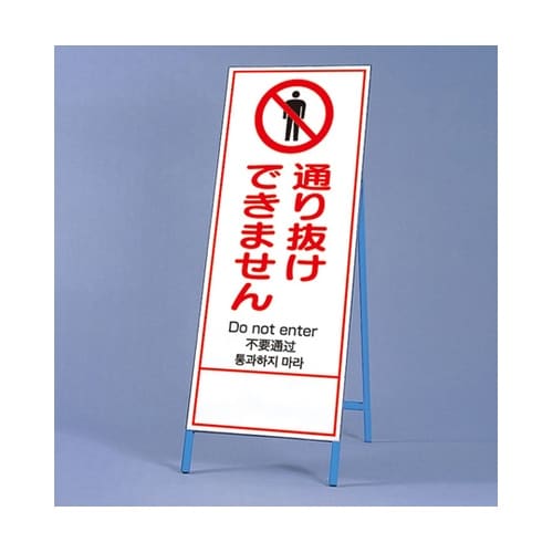 反射鉄枠看板 通り抜けできま 四カ国語