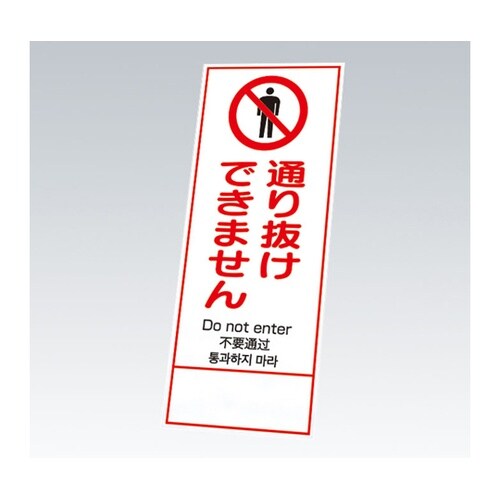 反射鉄枠看板 通り抜けできま 四カ国語(