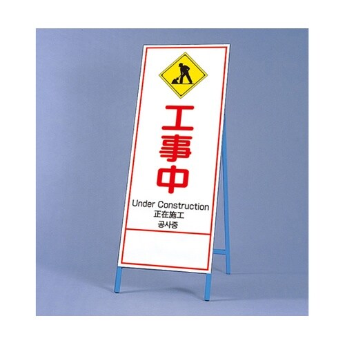 反射鉄枠看板 工事中 四カ国語 396−