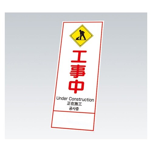 反射鉄枠看板 工事中 四カ国語(396−