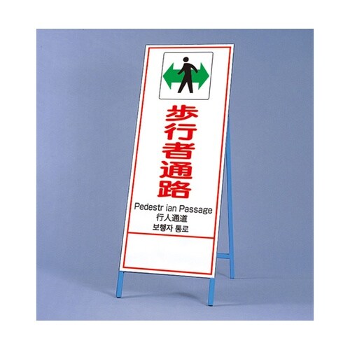 反射鉄枠看板 歩行者通路 四カ国語 39