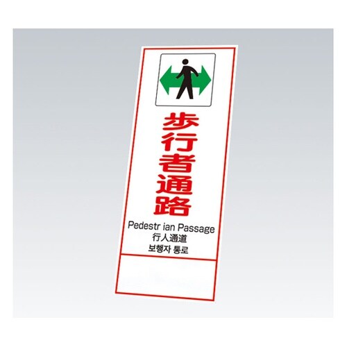 反射鉄枠看板 歩行者通路 四カ国語(39