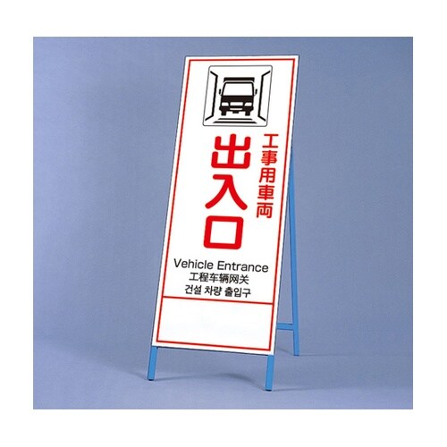 反射鉄枠看板 工事車両出入口 四カ国語