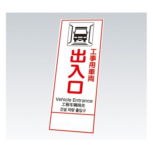 反射鉄枠看板 工事車両出入口 四カ国語(
