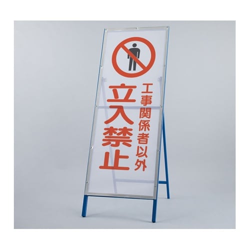 メッシュ式工事用鉄枠看板 立入禁止 39