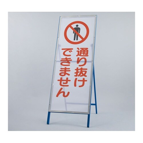 メッシュ式工事用鉄枠看板 通り抜け 39