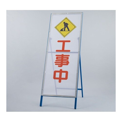 メッシュ式工事用鉄枠看板 工事中 396