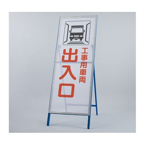 メッシュ式工事用鉄枠看板 工事用車両出入