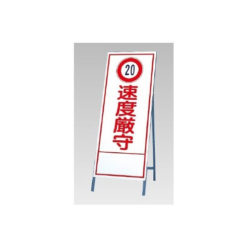 反射看板(20)速度厳守 394−28