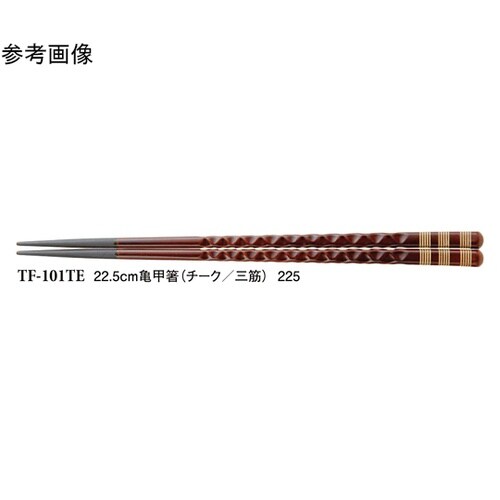 22.5cm 亀甲箸 チーク/三筋 10