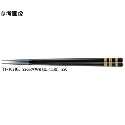 22cm 六角箸 黒/三筋 1000個入