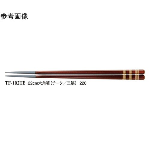 22cm 六角箸 チーク/三筋 1000