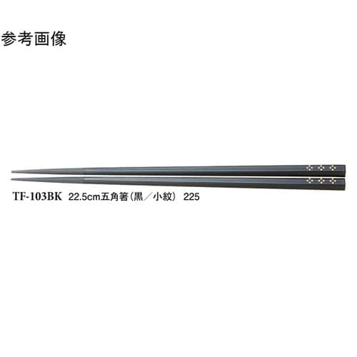 22.5cm 五角箸 黒/小紋 1000