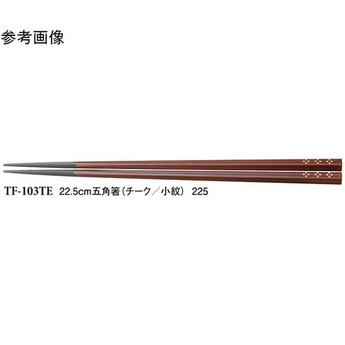 22.5cm 五角箸 チーク/小紋 10
