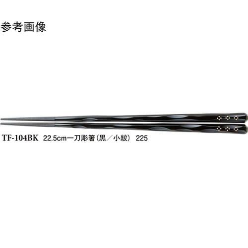 22.5cm 一刀彫箸 黒/小紋 100