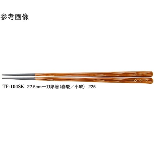 22.5cm 一刀彫箸 春慶/小紋 10