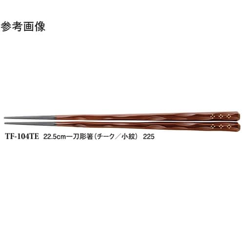 22.5cm 一刀彫箸 チーク/小紋 1