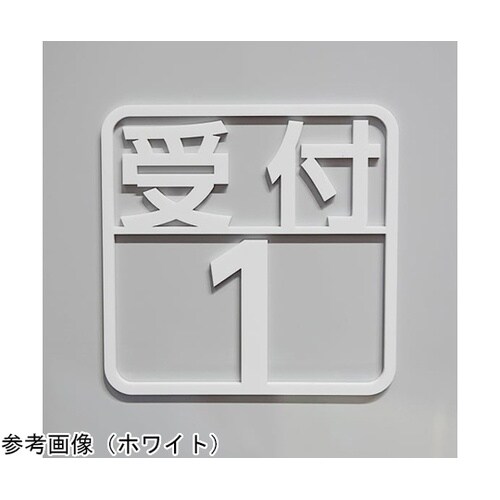 ツケレルン 壁付ピクトサイン(受付1ー3