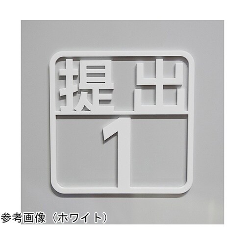 ツケレルン 壁付ピクトサイン(提出1ー3