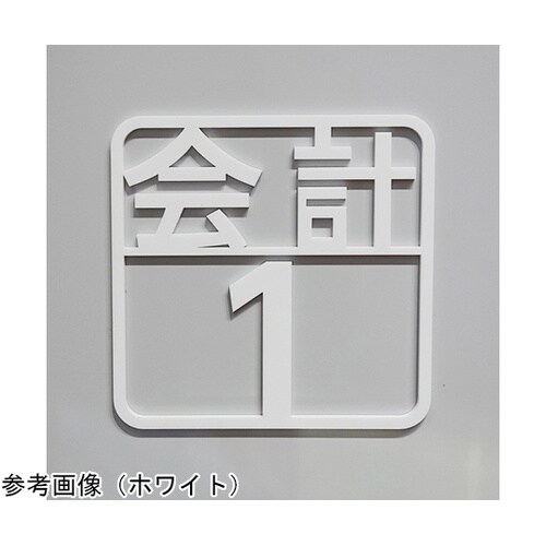 ツケレルン 壁付ピクトサイン(会計1ー3