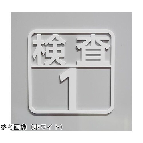 ツケレルン 壁付ピクトサイン(検査1ー3
