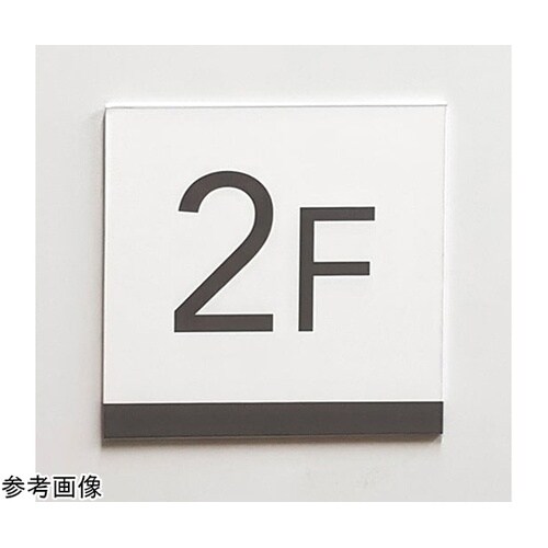 階数表示サイン(1Fー10F) 8F k