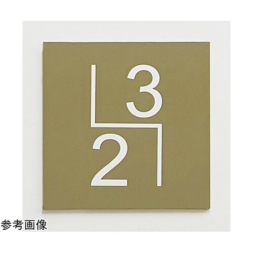 階数表示サイン(デザイン01) 9?10