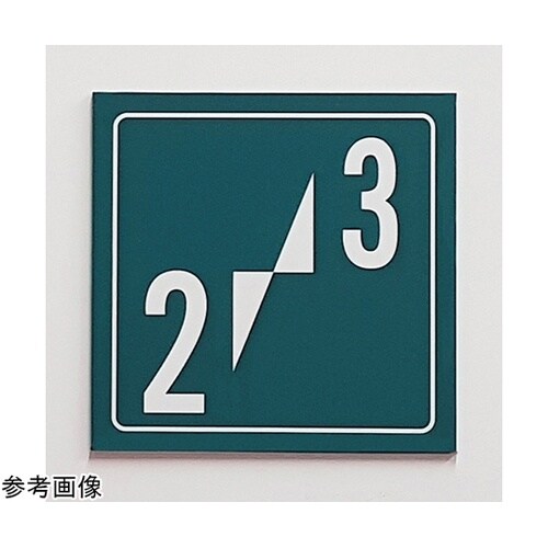 階数表示サイン(デザイン02) 2?3