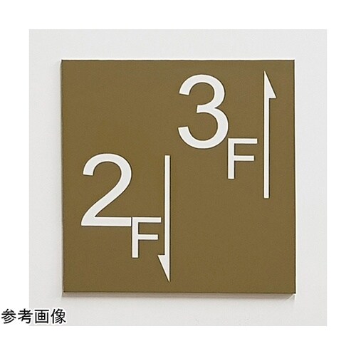 階数表示サイン(デザイン04) 8?9
