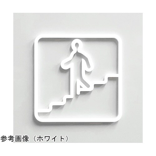 ツケレルン 壁付ピクトサイン(階段) ホ