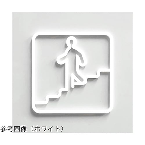 ツケレルン 壁付ピクトサイン(階段) ロ