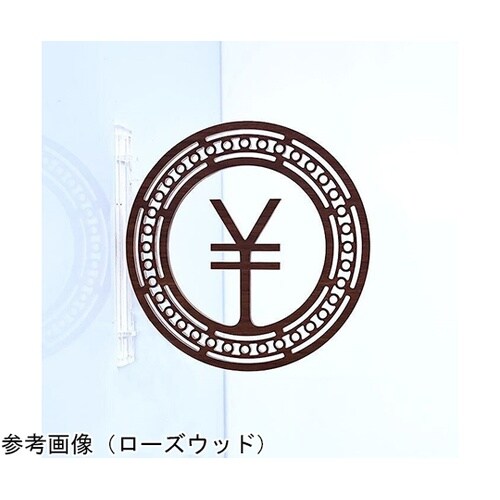 ツケレルン 1Wayピクトサイン(丸,キ