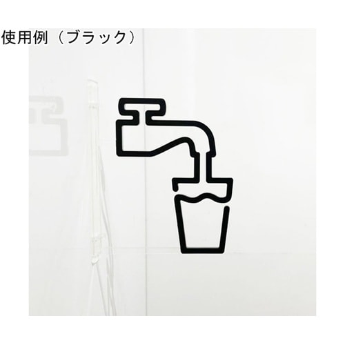 ツケレルン 1Wayピクトサイン(飲料水